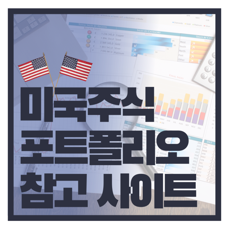  미국 주식할 때 유용한 포트폴리오 참고 사이트