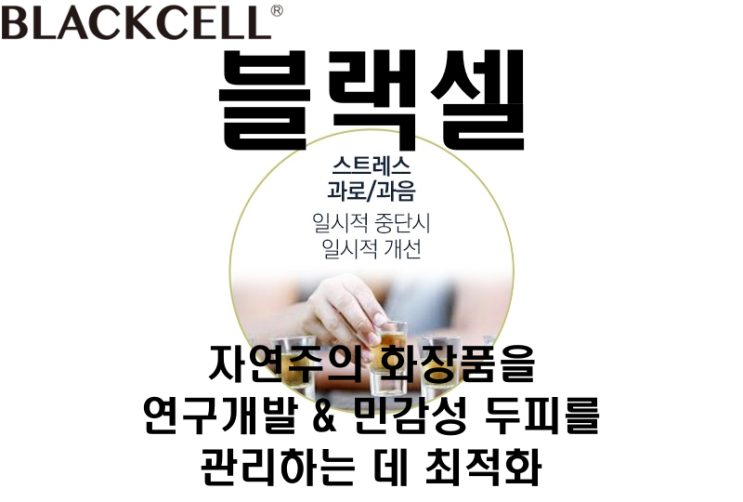  [블랙셀] 자연주의 화장품을 연구개발 & 민감성 두피를 관리하는 데 최적화