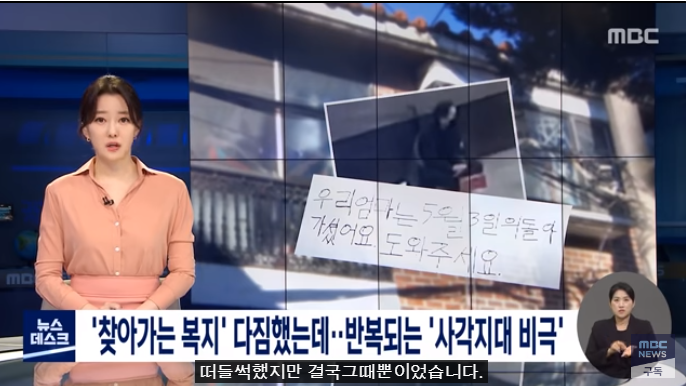 '찾아가는 복지' 다짐했는데…반복되는 '사각지대 비극' [MBC NEWS]