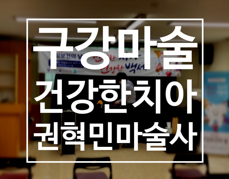  대구마술 영천마술 구강마술공연! 건강한 치아 건강한 백세! 권혁민 마술사와 함께하세요.