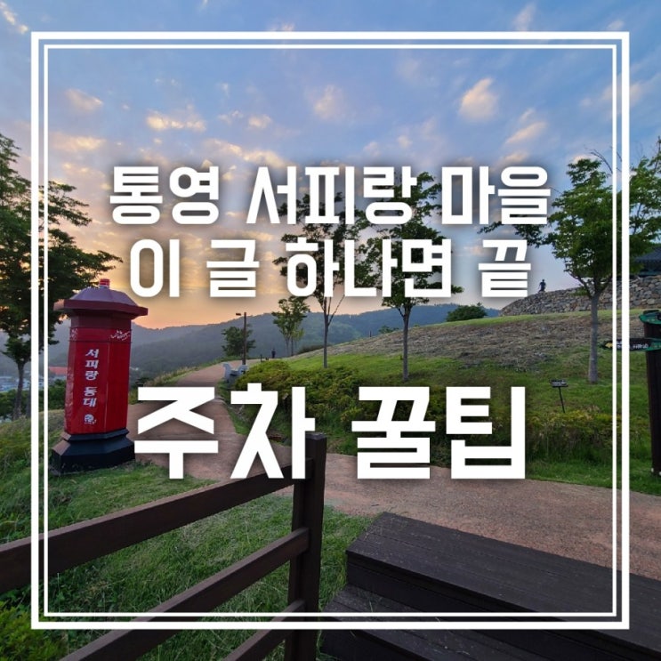 서피랑 주차장 이 글 하나면 끝/낙조가 예뻤던 서포루 서피랑 주차장 이 글 하나면 끝/낙조가 예뻤던 서포루