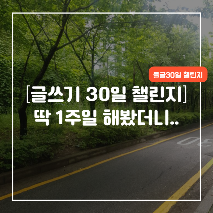  글쓰기 30일 챌린지_ 소중한 나를 찾아가는 시간