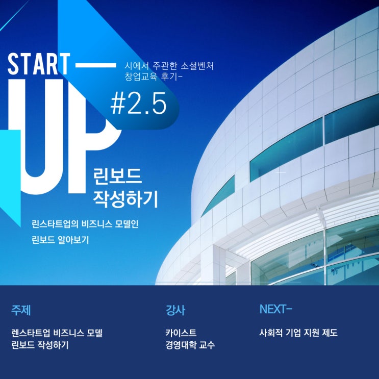  [소셜벤처 창업교육] 린보드 완벽하게 이해하기 #2.5