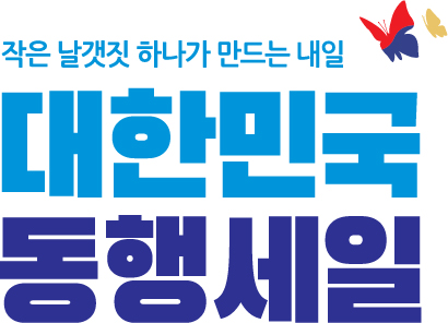  2021 대한민국 동행세일! 이겨내자 코로나! 행사 정보 모음