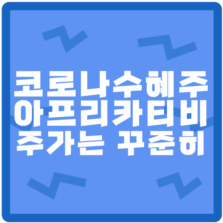  국산 스트리밍 플랫폼 <아프리카TV>, 아프리카 티비 주가 (feat. 주관적인 시점 주의)