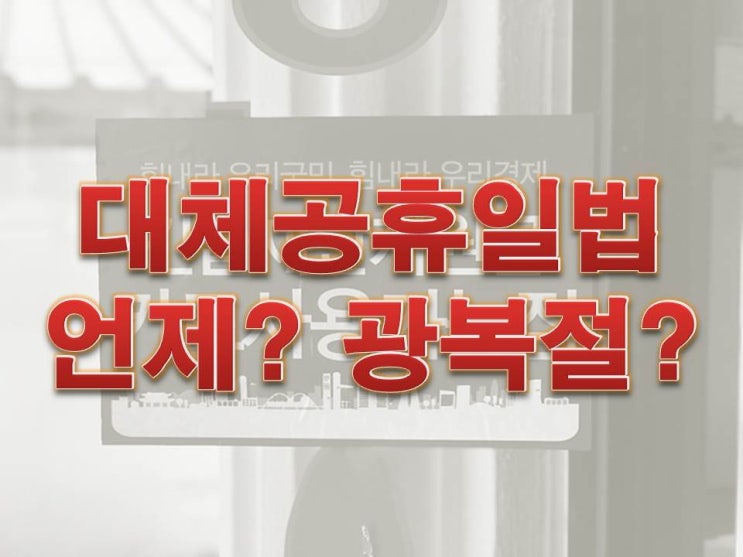  올해 광복절, 한글날 대체공휴일법 통과 (21년도)