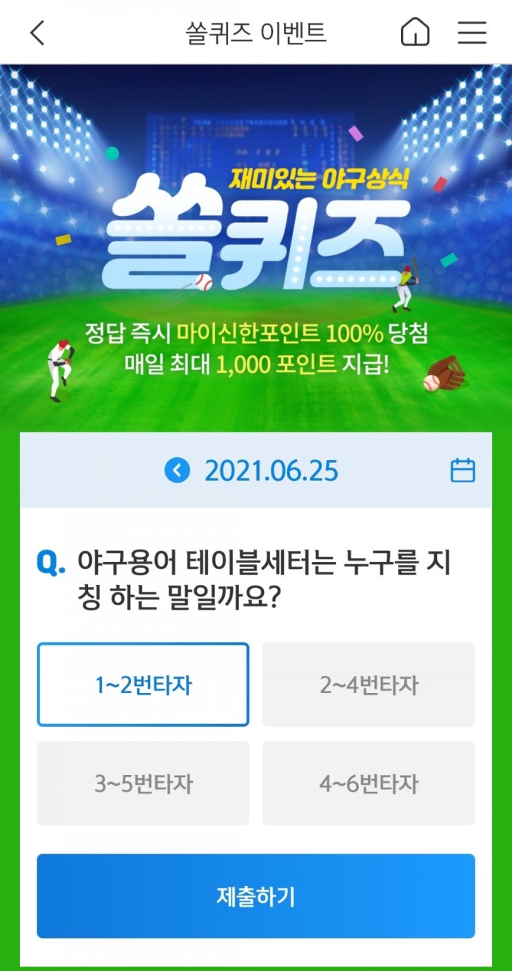 2021년6월25일신한쏠퀴즈이벤트신한플러스겜성퀴즈신한페이판OX퀴즈