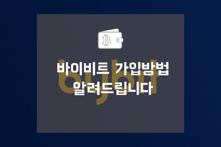  바이비트 가입방법 알려드립니다