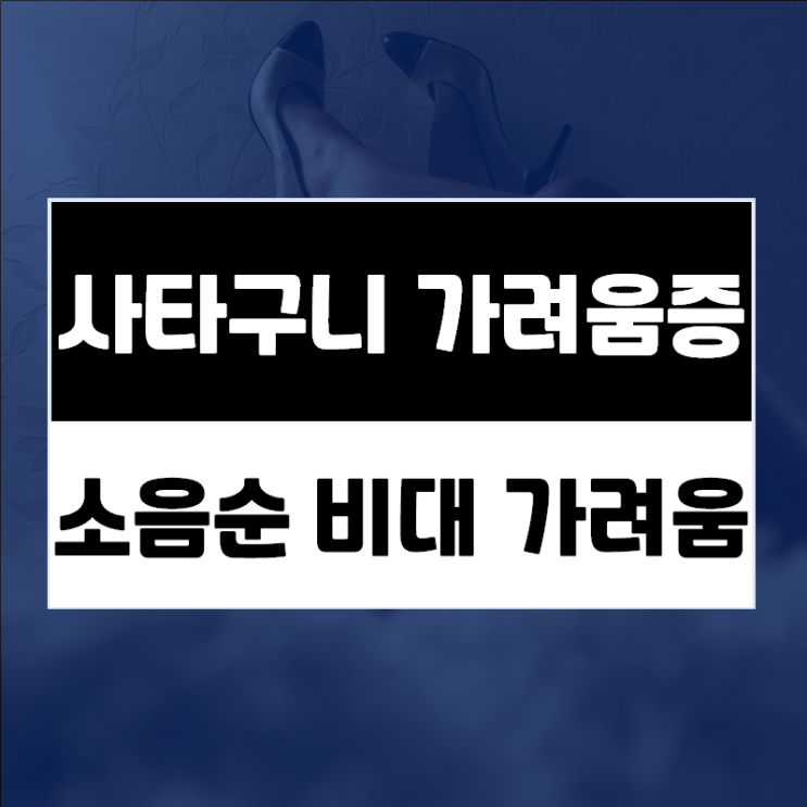  소음순 비대로 소음순 가려움·질 가려움증이 느껴지는 것 같다면