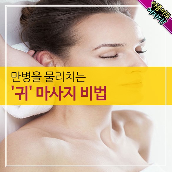  만병을 물리치는 '귀'마사지 비법