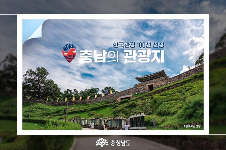 충남 가볼만한곳 한국관광 100선 선정 충남의 관광지 | 충남도청페이스북