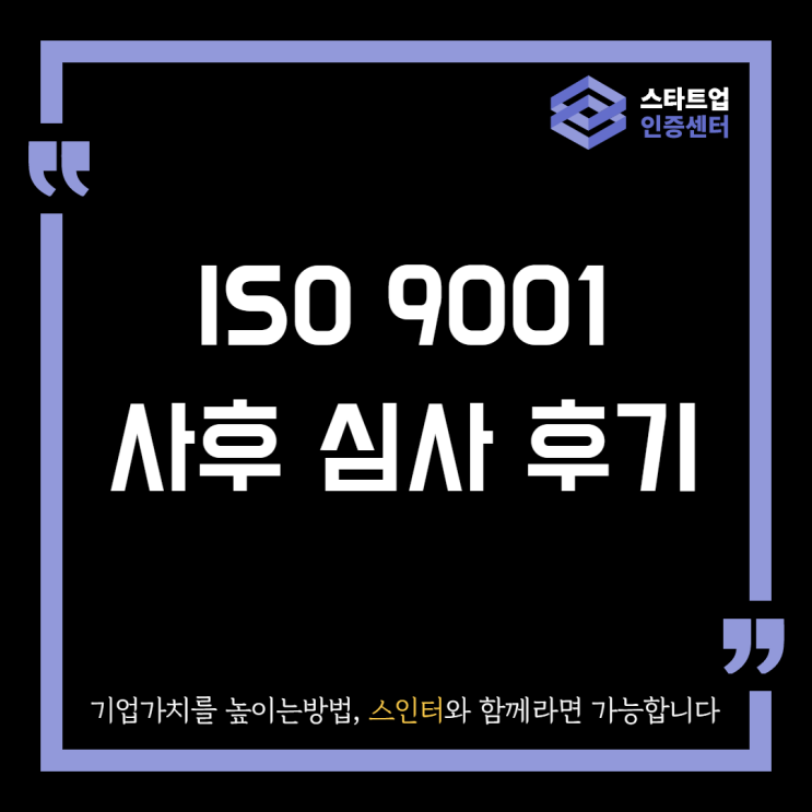 ISO9001 사후 심사 후기