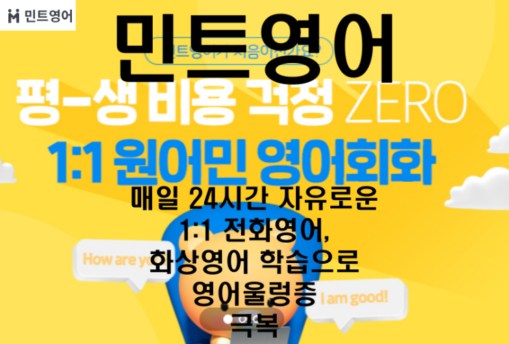  [민트영어] 매일 24시간 자유로운 1:1 전화영어, 화상영어 학습으로 영어울렁증을 극복