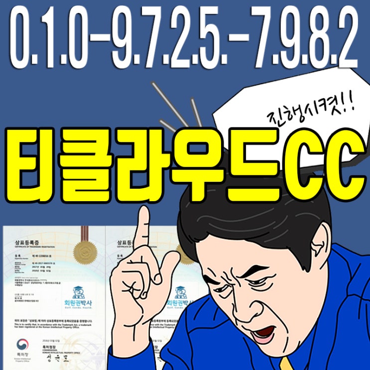  티클라우드CC의 회원권시세와 티클라우드cc 이용 가격, 티클라우드cc주중무기명확인요.