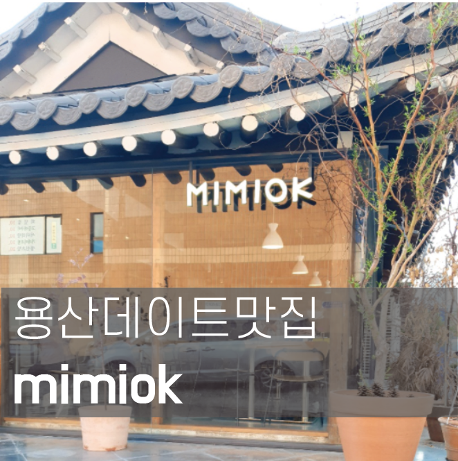 [맛집성지순례]mimiok 미미옥 용산에 이런곳이?