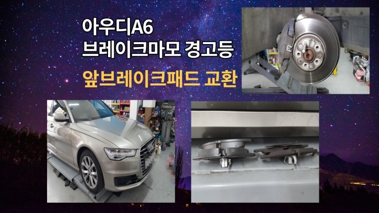  2015 아우디A6 브레이크마모 경고등점등 앞브레이크패드교환 ,부천벤츠BMW수입차정비브레이크수리패드교환디스크연마전문점 부영수퍼카