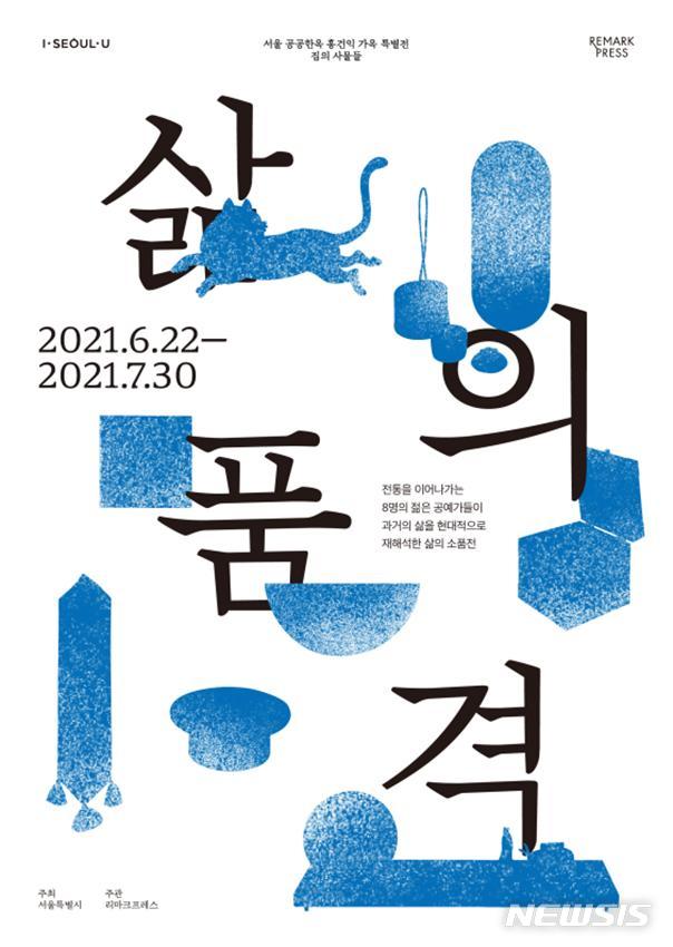 공공한옥 ‘홍건익 가옥’ <집의 사물들- 삶의 품격> 전시 개최