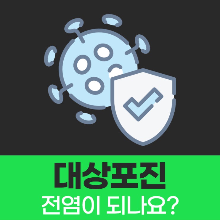  대상포진 전염성이 있나요?