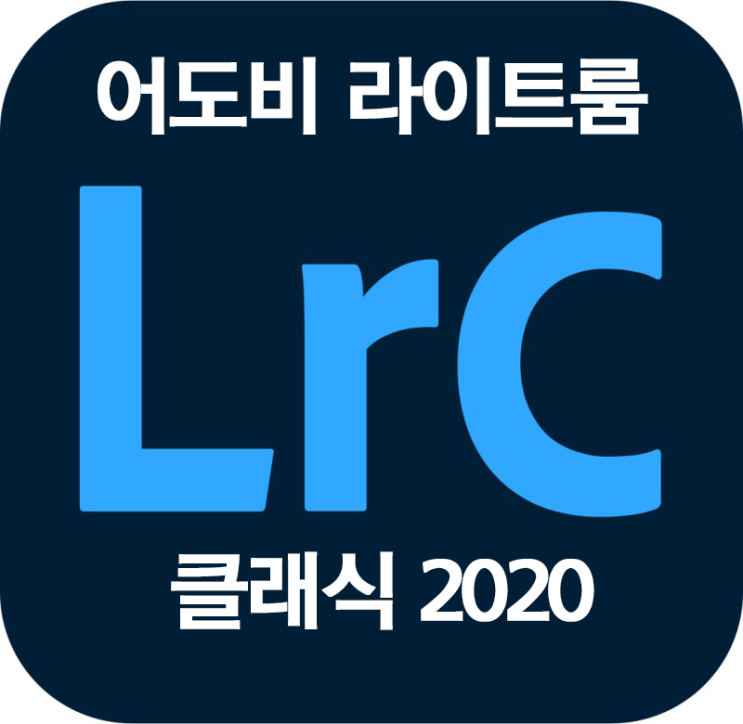 어도비 라이트룸 클래식 정품 인증설치방법 (파일포함) 어도비 라이트룸 클래식 정품 인증설치방법 (파일포함)