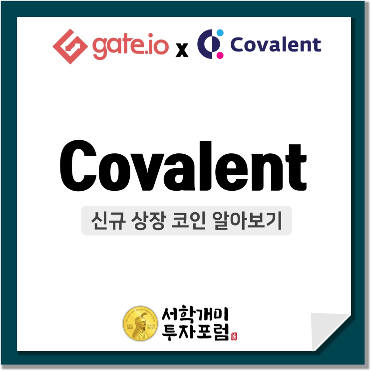 게이트아이오(gate.io) 신규상장 코인 :: Covalent 알아보기