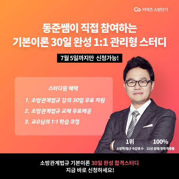 소방단기와 함께하는 김동준 소방법규 합격스터디 !