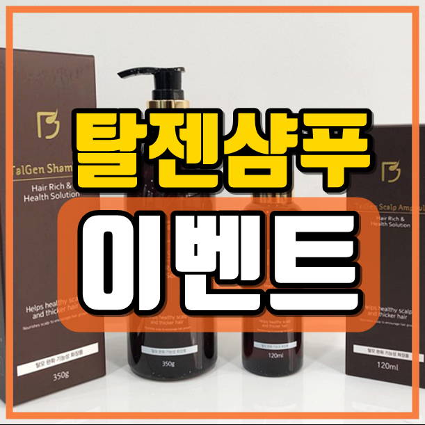  탈젠샴푸 가격 탈모 걱정없이 써보세요