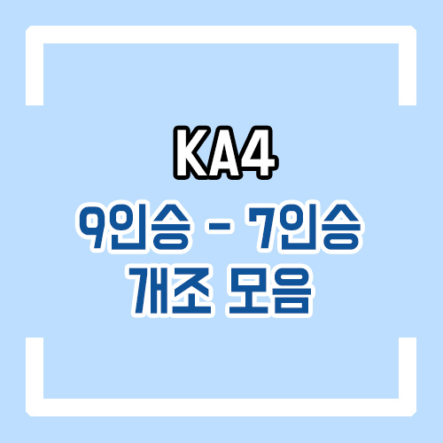 4세대 카니발 개조 9인승 -> 7인승 구조변경 및 차박개조 모음