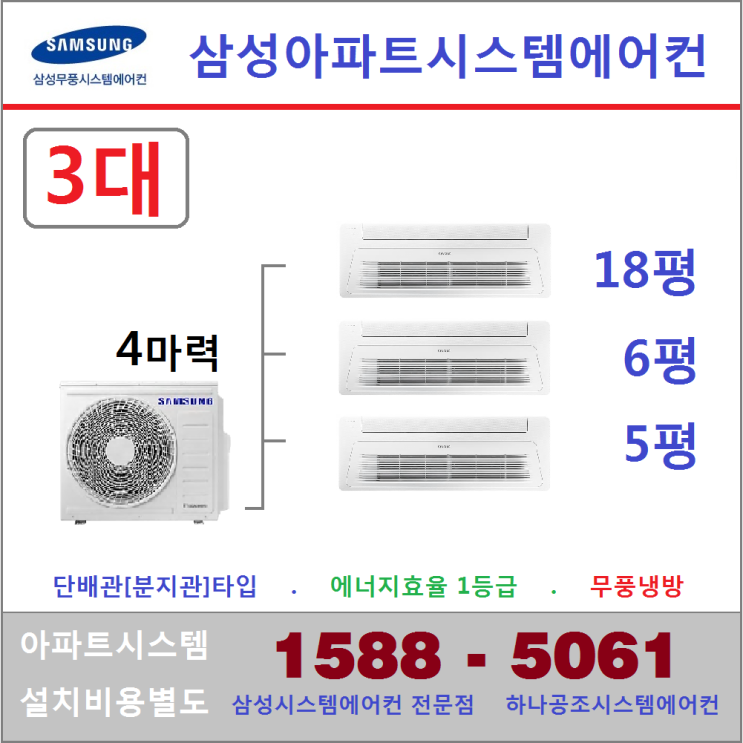 최근 인기있는 삼성전자 무풍시스템에어컨 3대 I 서울 경기 수도권 충청지역 판매설치점, 아파트시스템 3대 18+6+5 좋아요