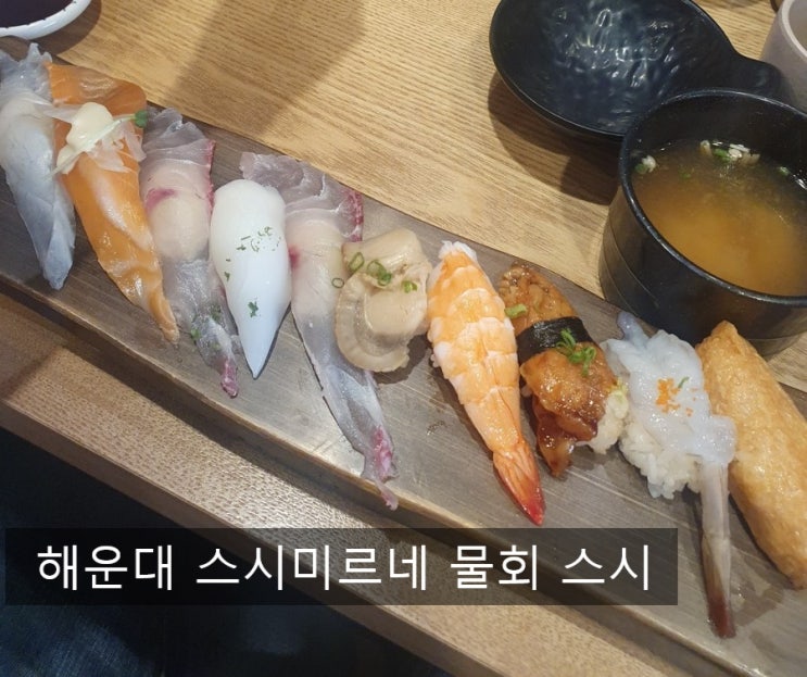  해운대 스시 미르네 해운대 스시맛집 초밥 물회소바