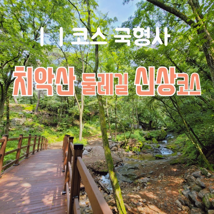  원주 치악산 둘레길 11코스 소개와 걷기 좋은 산책길 1코스 추천.