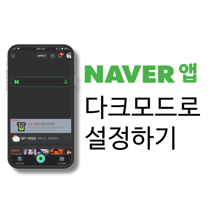 네이버 다크모드 설정하는 방법 - How to use Naver in Darkmode
