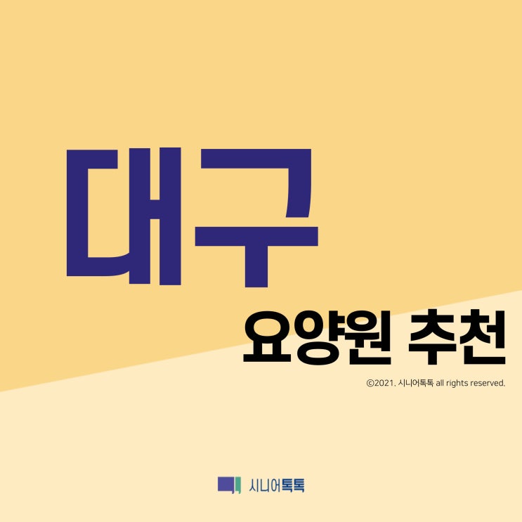  대구 요양원 추천 (2021년)