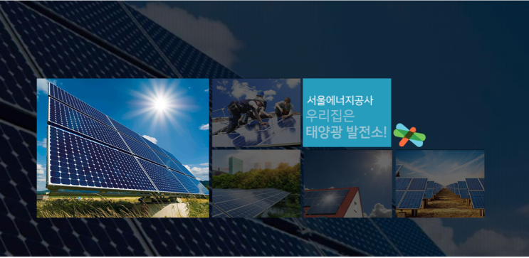  태양광 신기술 실증단지 서울로 함께 보러가요~