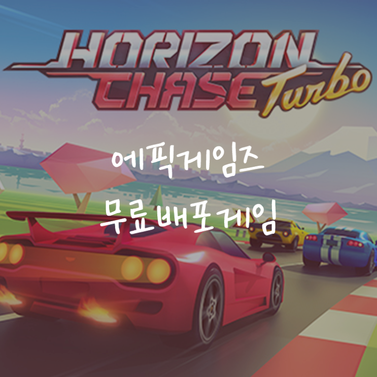 [게임정보]에픽게임즈(Epic Games) 무료배포게임 (6월 25일~7월 1일까지) 호라이즌 체이스 터보 (Horizon Chase Turbo)