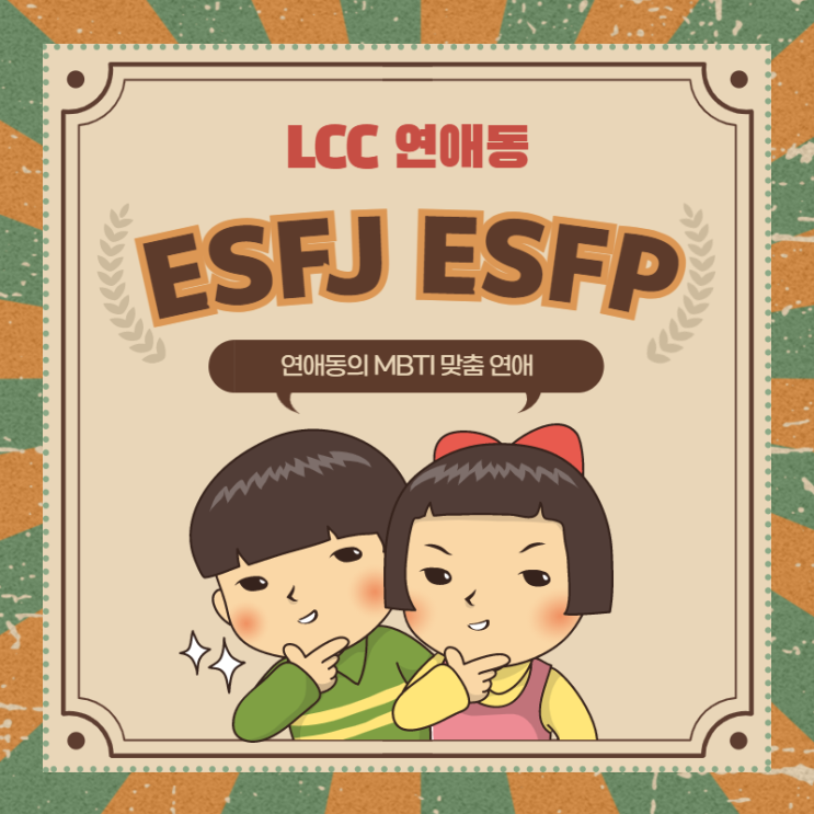  MBTI 연애 유형 (ESFJ 연애, ESFP 연애)