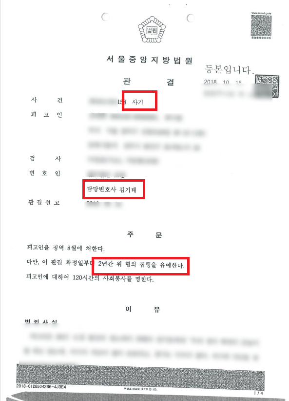  군산사기사건을 집행유예로 이끌었던 성공사례