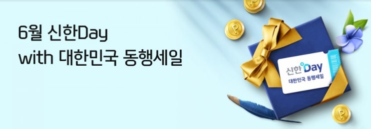 6월 신한과의 동행 어떠신가요 6월 신한DAY With 대한민국 동행세일~! 6월 신한과의 동행 어떠신가요 6월 신한DAY With 대한민국 동행세일~!
