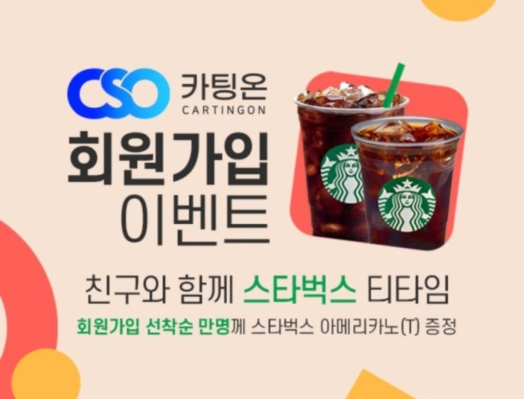  [기프티콘 Get] 카팅온 신규가입시 1민명 선착순 스타벅스 아메리카노 증정