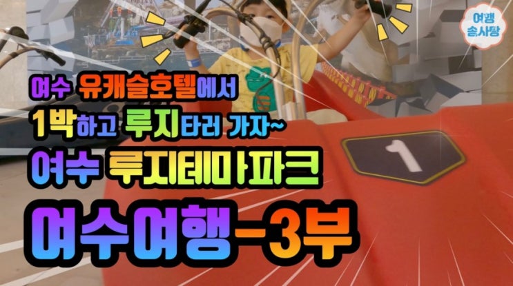  여수 가볼만한곳 유월드 루지테마파크 후기.(+주행영상정보)