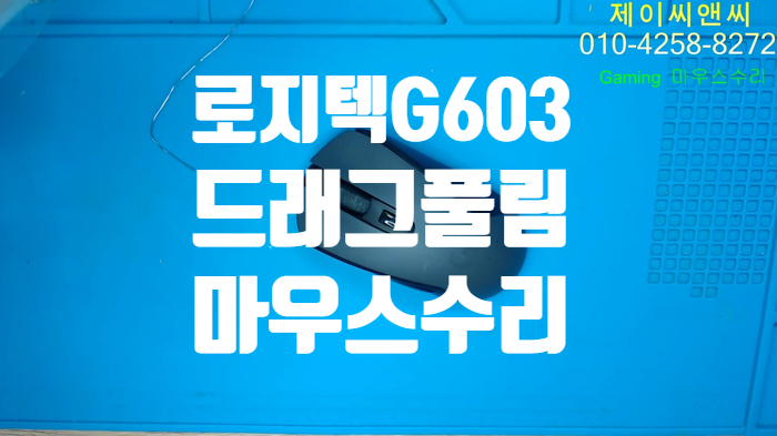 마우스 고장으로 드래그 풀리는 현상을 보이는  로지텍 마우스 g603을 서울 송파구에서 택배로 보내셨습니다