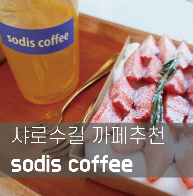  [맛집성지순례]샤로수길 아지트스런 커피숍 디저트 맛집 소디스커피