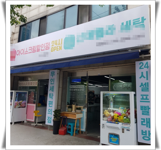 안산시 월피동_가볼만한곳 세탁과아이스크림 군것질을 한방에!! 할인점 안산시 월피동_가볼만한곳 세탁과아이스크림 군것질을 한방에!! 할인점