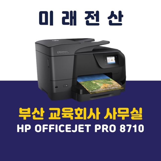 부산 프린터 복합기 임대 HP 8710 에듀코 교체 설치 후기