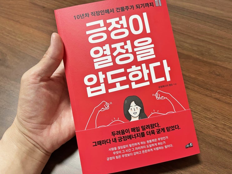 긍정에너지 충만, 긍정이 열정을 압도한다 도서리뷰