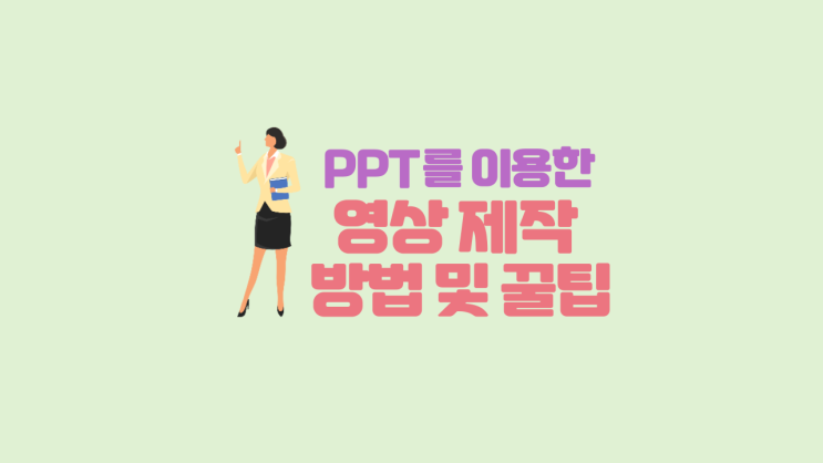 [발표영상] PPT 영상제작 방법 소개합니다  (PPT 영상제작, PPT 만드는 법, PPT 발표, PPT 잘하는 법)