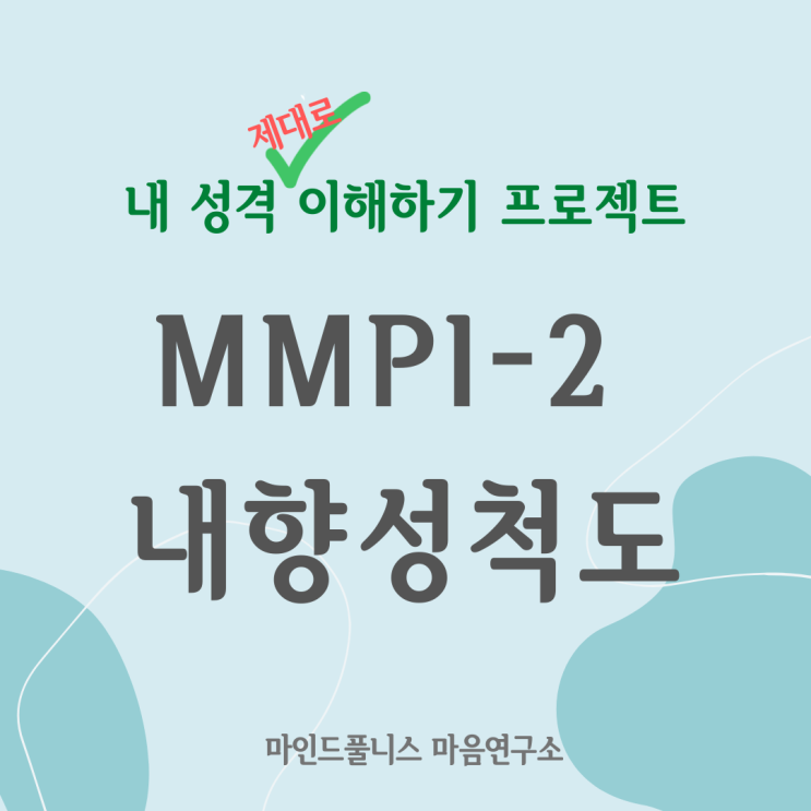 MMPI-2 검사로 알 수 있는 내향성