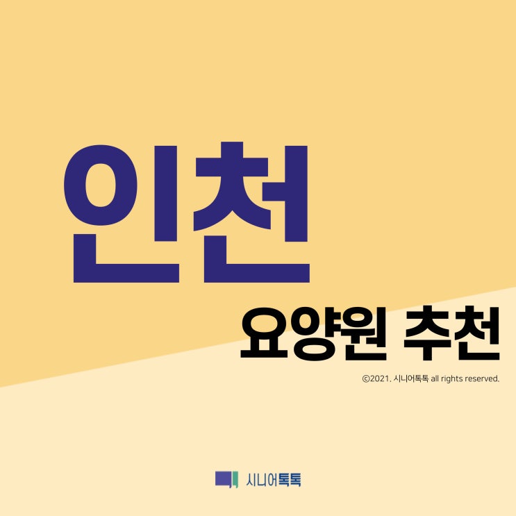 인천 요양원 추천 (2021년)