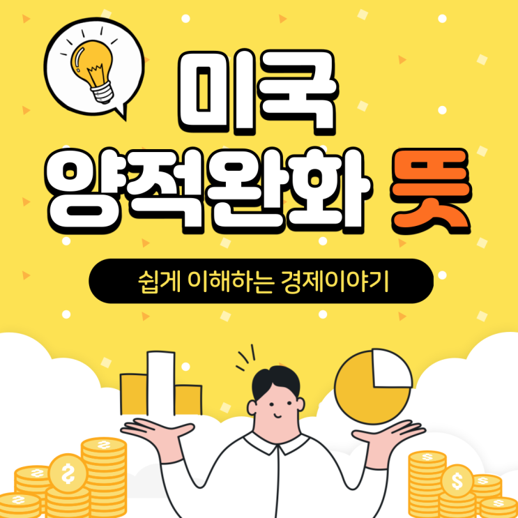  미국 양적완화 정책 뜻 알아볼래