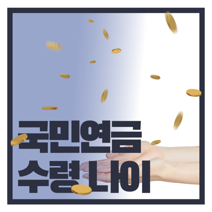 유리한 수령 나이는? 국민연금(노령연금) 수령 나이와 개시연도