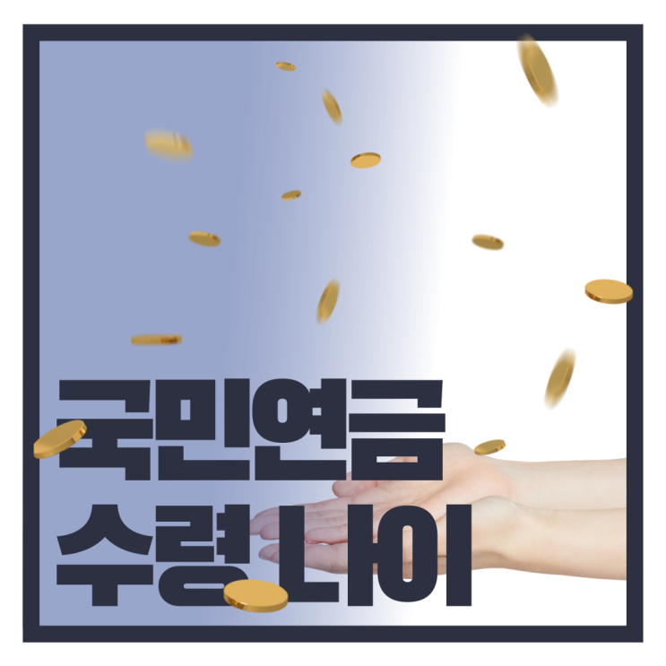 유리한 수령 나이는? 국민연금(노령연금) 수령 나이와 개시연도